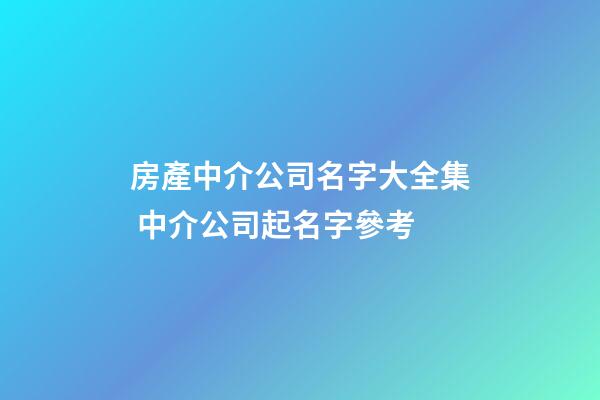 房產中介公司名字大全集 中介公司起名字參考-第1張-公司起名-玄機派